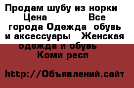 Продам шубу из норки › Цена ­ 55 000 - Все города Одежда, обувь и аксессуары » Женская одежда и обувь   . Коми респ.